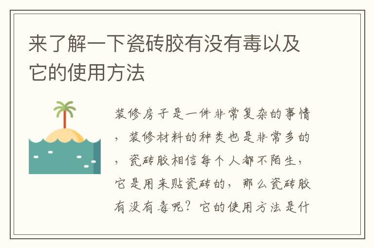 來(lái)了解一下瓷磚膠有沒有毒以及它的使用方法