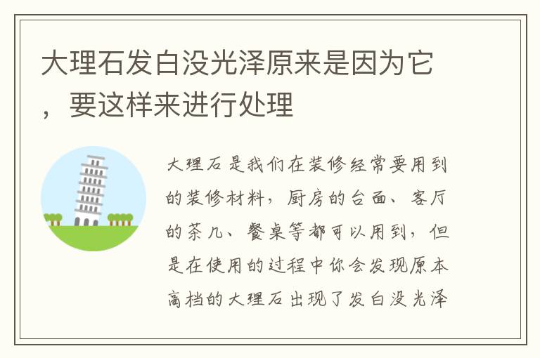 大理石發(fā)白沒光澤原來是因為它，要這樣來進行處理
