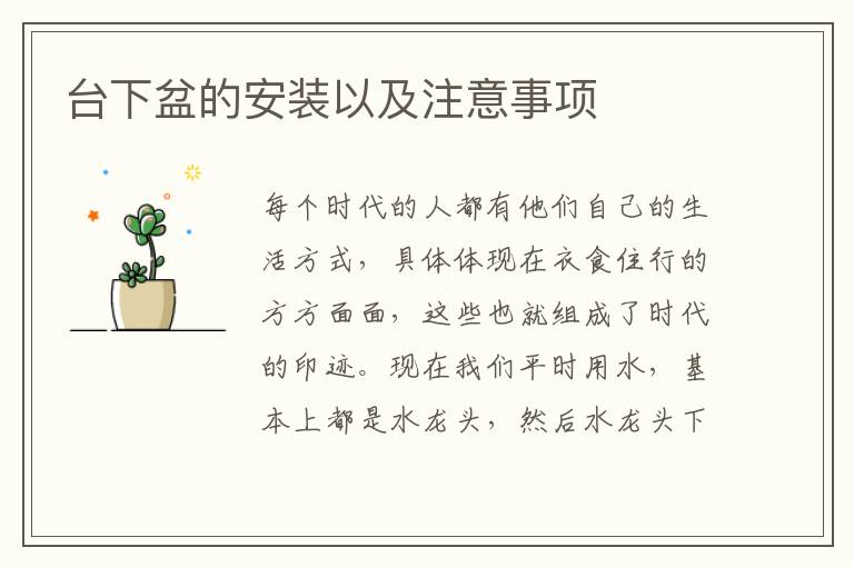 臺下盆的安裝以及注意事項(xiàng)