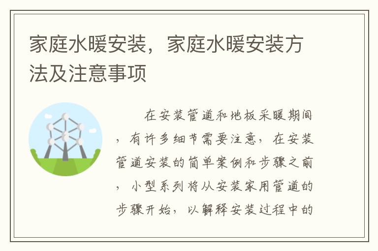 家庭水暖安裝，家庭水暖安裝方法及注意事項