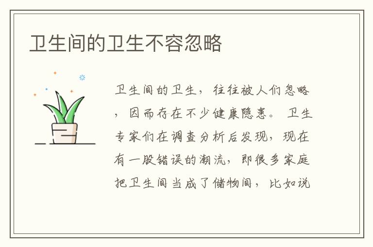 衛(wèi)生間的衛(wèi)生不容忽略