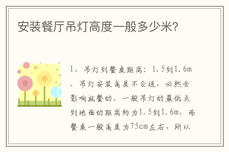 安裝餐廳吊燈高度一般多少米？