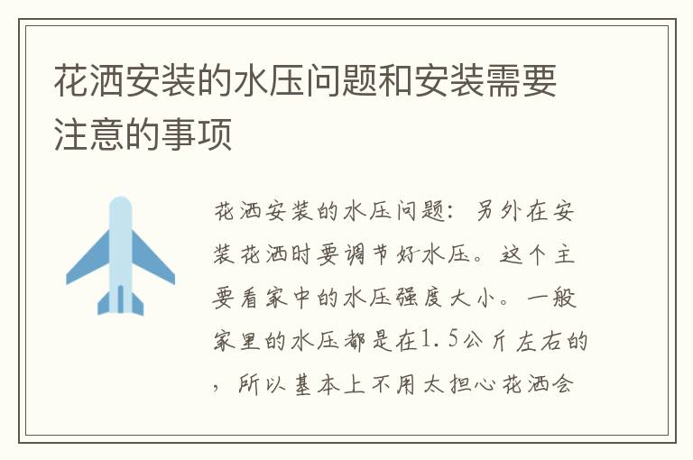 花灑安裝的水壓?jiǎn)栴}和安裝需要注意的事項(xiàng)