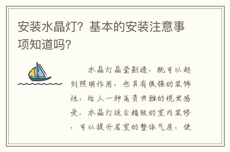 安裝水晶燈？基本的安裝注意事項知道嗎？
