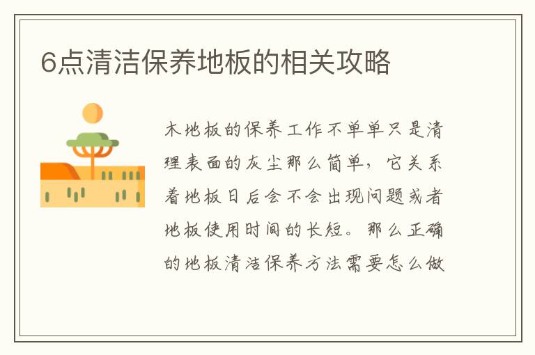 6點清潔保養(yǎng)地板的相關(guān)攻略