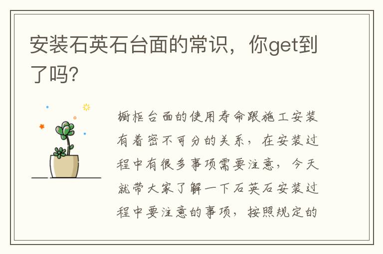 安裝石英石臺(tái)面的常識(shí)，你get到了嗎？