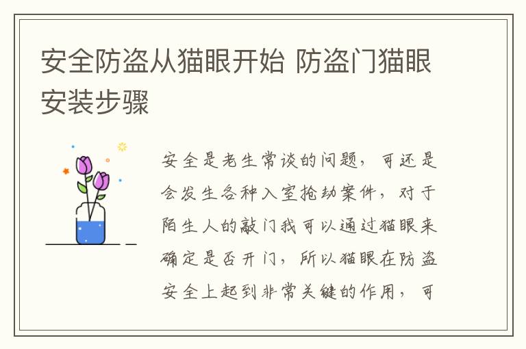 安全防盜從貓眼開(kāi)始 防盜門(mén)貓眼安裝步驟