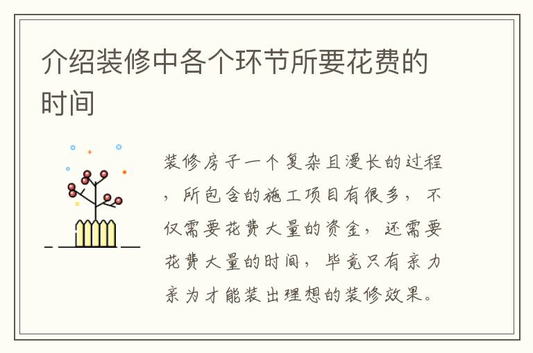 介紹裝修中各個環(huán)節(jié)所要花費的時間