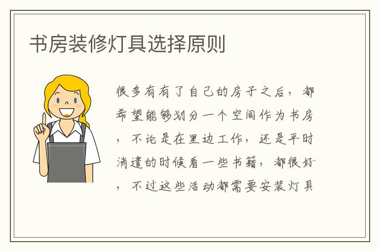 書房裝修燈具選擇原則