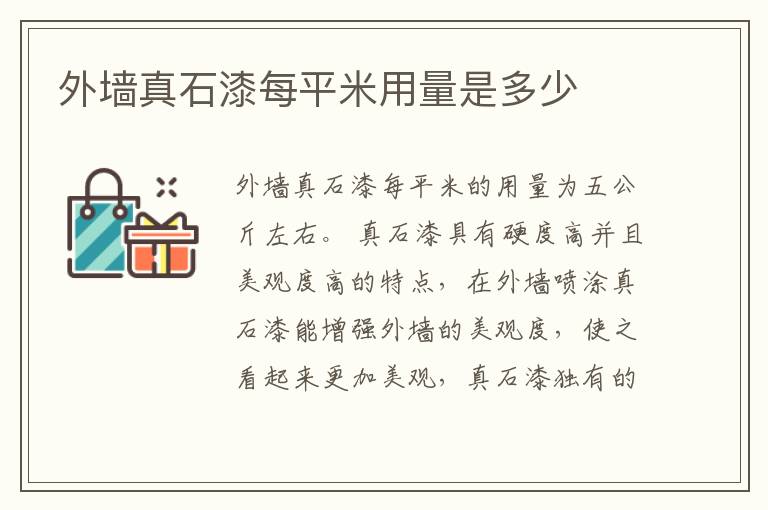 外墻真石漆每平米用量是多少