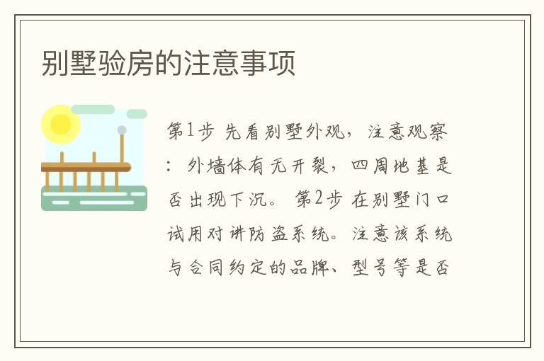 別墅驗(yàn)房的注意事項(xiàng)