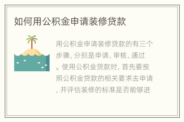 如何用公積金申請裝修貸款
