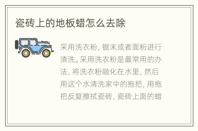 瓷磚上的地板蠟怎么去除