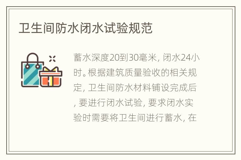 衛(wèi)生間防水閉水試驗(yàn)規(guī)范