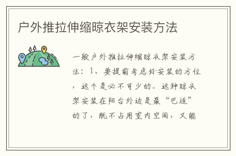 戶(hù)外推拉伸縮晾衣架安裝方法
