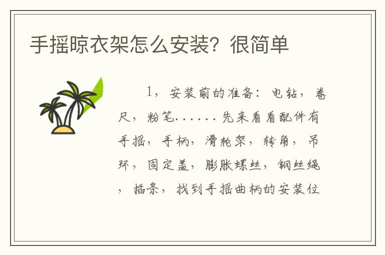 手搖晾衣架怎么安裝？很簡單