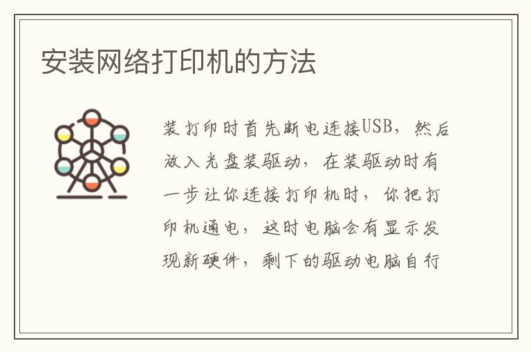 安裝網(wǎng)絡(luò)打印機(jī)的方法