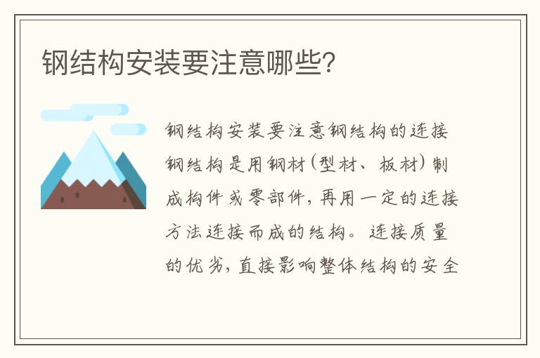 鋼結構安裝要注意哪些？