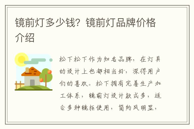 鏡前燈多少錢？鏡前燈品牌價(jià)格介紹