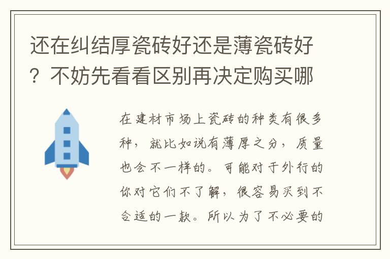 還在糾結(jié)厚瓷磚好還是薄瓷磚好？不妨先看看區(qū)別再?zèng)Q定購(gòu)買哪一款