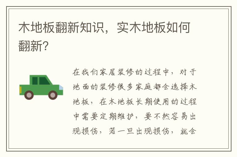 木地板翻新知識(shí)，實(shí)木地板如何翻新？