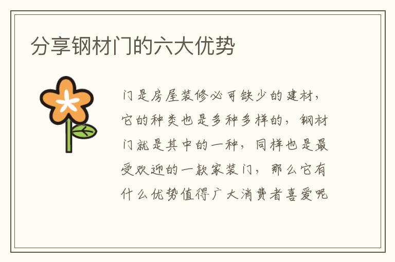 分享鋼材門(mén)的六大優(yōu)勢(shì)