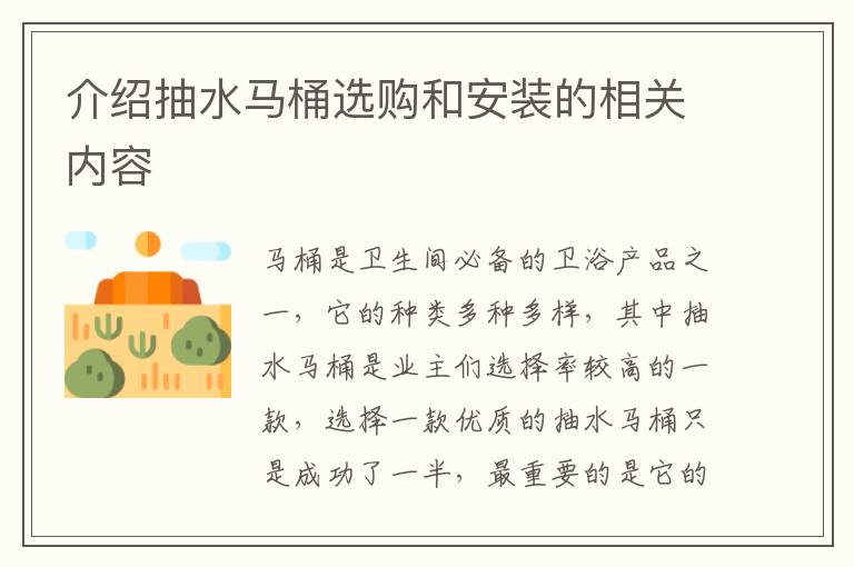 介紹抽水馬桶選購和安裝的相關內(nèi)容