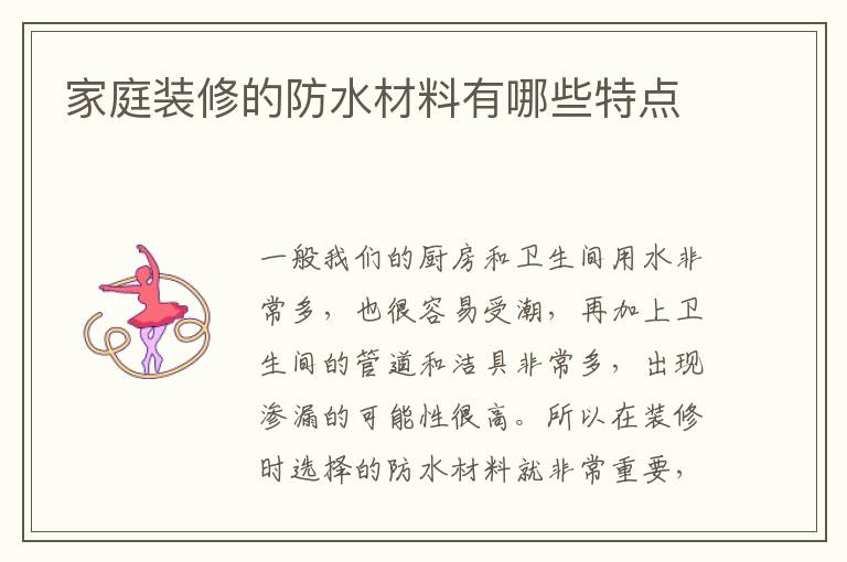 家庭裝修的防水材料有哪些特點(diǎn)