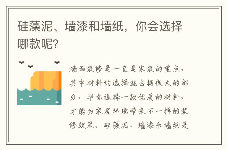 硅藻泥、墻漆和墻紙，你會選擇哪款呢？