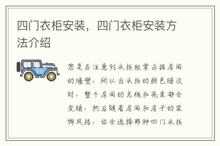 四門衣柜安裝，四門衣柜安裝方法介紹