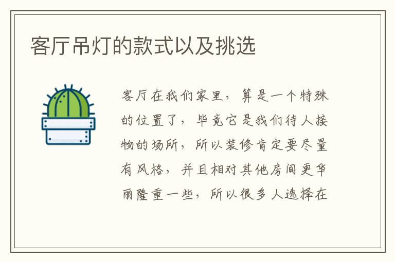 客廳吊燈的款式以及挑選