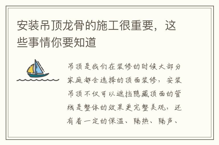 安裝吊頂龍骨的施工很重要，這些事情你要知道
