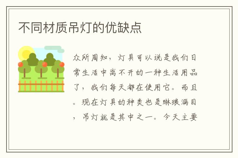 不同材質(zhì)吊燈的優(yōu)缺點
