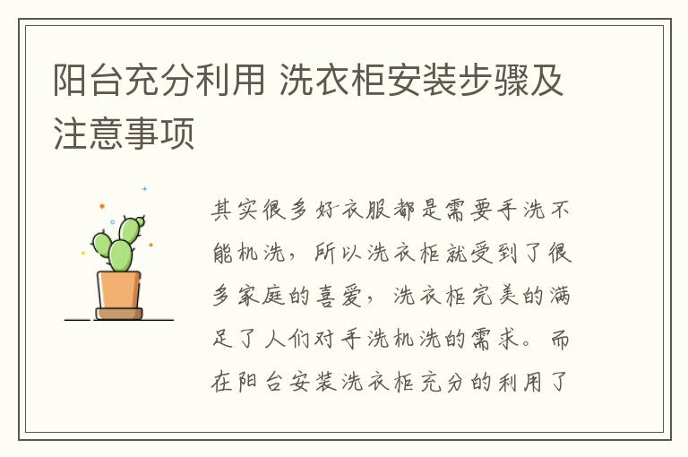 陽臺充分利用 洗衣柜安裝步驟及注意事項