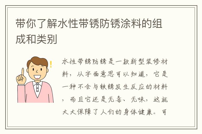 帶你了解水性帶銹防銹涂料的組成和類別