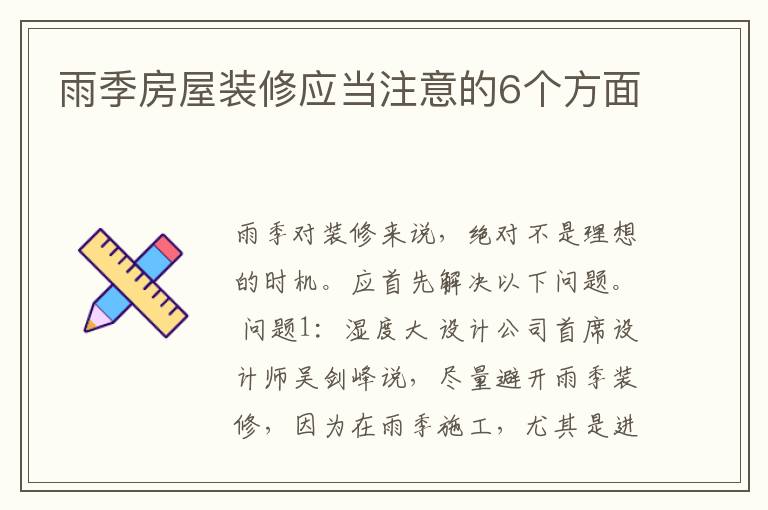 雨季房屋裝修應(yīng)當(dāng)注意的6個(gè)方面