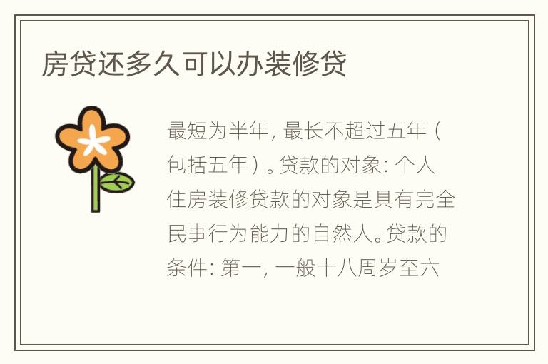 房貸還多久可以辦裝修貸
