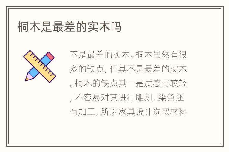 桐木是最差的實(shí)木嗎