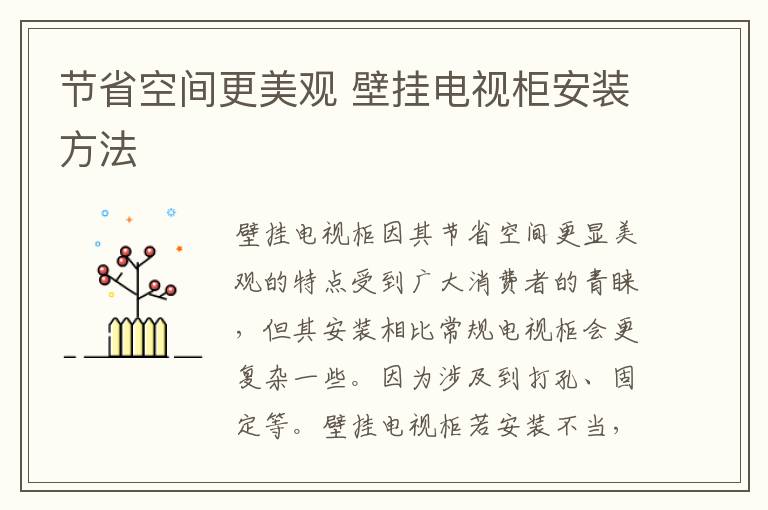 節(jié)省空間更美觀 壁掛電視柜安裝方法