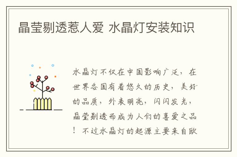 晶瑩剔透惹人愛 水晶燈安裝知識
