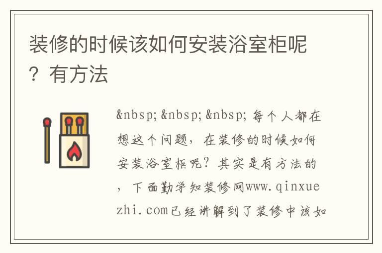 裝修的時(shí)候該如何安裝浴室柜呢？有方法