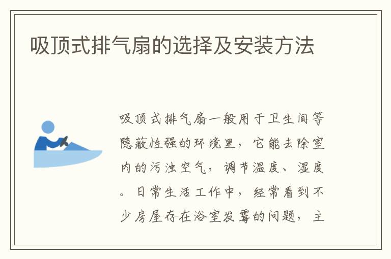 吸頂式排氣扇的選擇及安裝方法