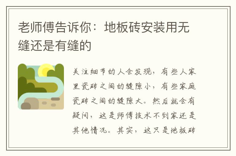 老師傅告訴你：地板磚安裝用無(wú)縫還是有縫的