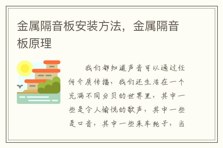 金屬隔音板安裝方法，金屬隔音板原理