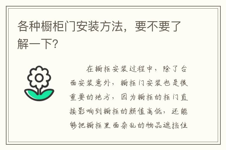 各種櫥柜門安裝方法，要不要了解一下？