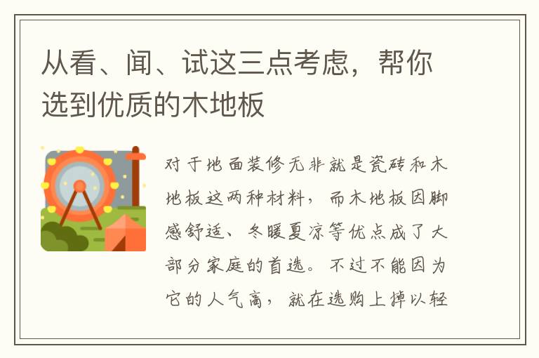 從看、聞、試這三點考慮，幫你選到優(yōu)質的木地板
