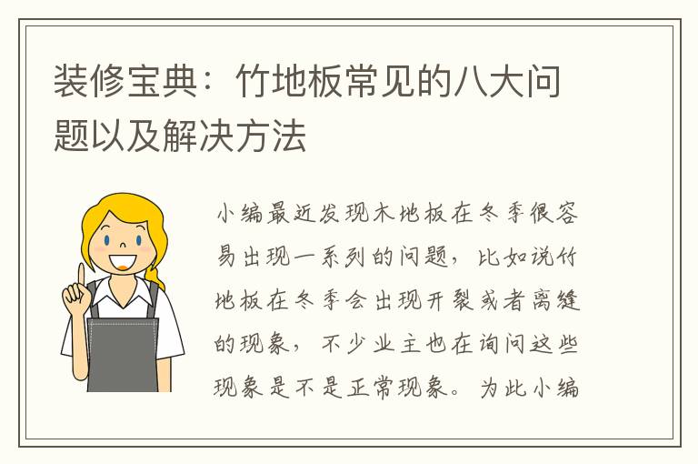 裝修寶典：竹地板常見的八大問題以及解決方法