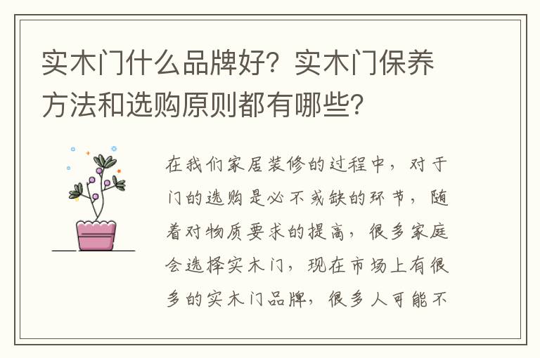 實木門什么品牌好？實木門保養(yǎng)方法和選購原則都有哪些？