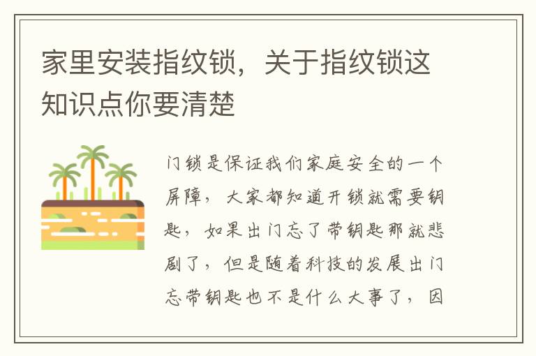 家里安裝指紋鎖，關(guān)于指紋鎖這知識(shí)點(diǎn)你要清楚