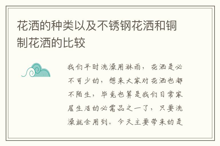 花灑的種類以及不銹鋼花灑和銅制花灑的比較